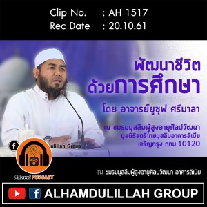 AH 1517  พัฒนาชีวิตด้วยการศึกษา โดย อาจารย์ยูซุฟ ศรีมาลา
