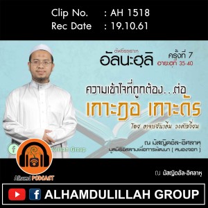 AH 1518 ตัฟซีรซุเราะหฺ-อัลนะฮฺลิ ครั้งที่ 7 อายะฮฺที่ 35-40 อาจารย์นาอีม วงศ์เสงี่ยม