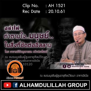AH 1521 อย่าทำตามใจมนุษย์ ในสิ่งที่ขัดต่ออิสลาม โดย อาจารย์อับดุลวาเฮด หวังประโยชน์