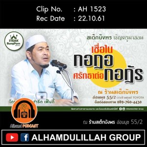 AH 1523 เชื่อในกอฎอ ศรัทธาต่อกอฎัร โดย อาจาร์ฟารีด เฟ็นดี้