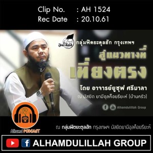 AH 1524 ❝สู่แนวทางที่เที่ยงตรง❞ โดย อาจารย์ยูซุฟ ศรีมาลา