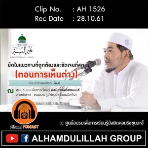 AH 1526 ยึดในแนวทางที่ถูกต้อง​ และชัดเจนที่สุด​ (ตอนการเห็นต่าง)​ โดย​ อ.ฟาริด​ เฟ็นดี