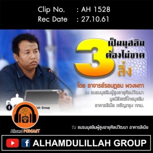 AH 1528 ❝เป็นมุสลิมต้องไม่ขาด 3 สิ่ง❞ โดย อาจารย์รอมฎอน พวงผกา