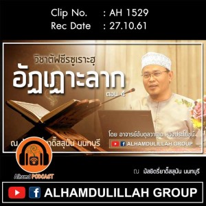AH 1529 ตอนที่ 4 วิชาตัฟซีรซูเราะฮฺ  อัฏเฏาะลาก  โดย อ.อับดุลวาเฮด หวังประโยชน์