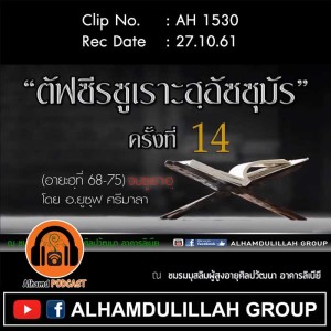 AH 1530 ตัฟซีรซูเราะฮฺอัซซุมัร (อายะฮฺที่ 68-75) จบซูเราะฮฺ  โดย อาจารย์ยูซุฟ ศรีมาลา