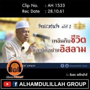 AH 1533 เพลินกับชีวิต และคิดอย่างอิสลาม โดย อาจารย์อินยาส นาคนาวา