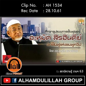 AH 1534 อะหมัด สิรฮินดีย์ โดย ดร.อณัส อมาตยกุล
