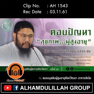 AH 1543 ตอบปัญหาสุขภาพ ผู้สูงอายุ โดย นายแพทย์สุรสิทธิ์ อิสสระชัย