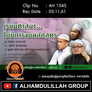 AH 1545 เรียนศาสนาไม่มีการจบหลักสูตร โดย อ.สมิตร มะดะเรส อ. ชุโก๊ร ดาณีสมัน อ.ยูซฟ ศรีมาลา