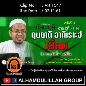 AH 1547 ตัฟซีรซุเราะหฺ-อัลนะฮฺลิ ครั้งที่ 8 ดุนยาดี อาคิเราะฮ์ เยี่ยม โดย อาจารย์นาอีม วงศ์เสงี่ยม