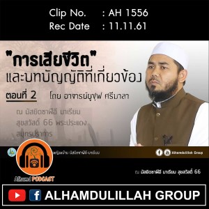 AH 1556 การเสียชีวิต และบทบัญญัติที่เกี่ยวข้อง ตอนที่ 2 โดย อาจารย์ยูซุฟ ศรีมาลา