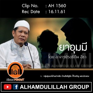 AH 1560 ยาอุมมี UMMI อาจารย์รอซิกีน อีซา