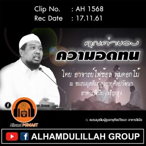 AH 1568 คุณค่าของความอดทน โดย อาจารย์ไฟซ้อล พุ่มดอกไม้