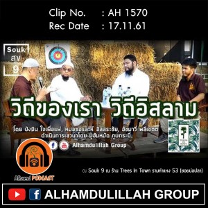 AH 1570 วิถีของเรา วิถีอิสลาม บังมิน หมอซอและห์ คุณมูฮัมหมัด
