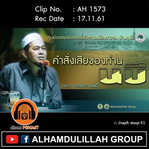 AH 1573 คำสั่งเสียของท่านนบี โดย อาจารย์ฟารีด เฟ็นดี้