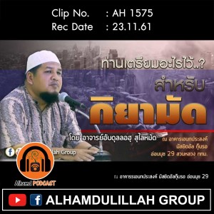 AH 1575 ท่านเตรียมอะไรไว้สำหรับกิยามัด โดย อาจารย์อับดุลลอฮฺ สุไลหมัด
