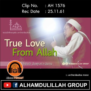 AH 1576 True Love From Allah โดย อาจารย์บับลี อับดุรเราะฮฺมาน