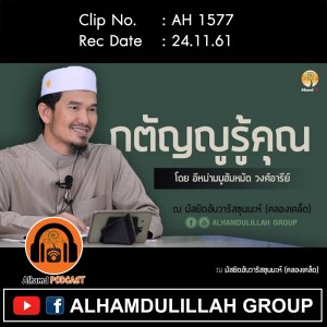 AH 1577 กตัญญูรู้คุณ โดย อีหม่ามมูฮัมหมัด วงศ์อารีย์