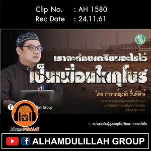 AH 1580 เราจะต้องเตรียมอะไรไว้เป็นเพื่อนในกุโบร์ โดย อาจารย์ญะฟัร รื่นพิทักษ์