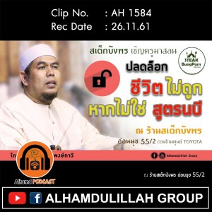 AH 1584 ปลดล็อกชีวิตไม่ถูก หากไม่ใช่สูตรนบี โดย อาจารย์ยูซุฟ พงษ์กาวี