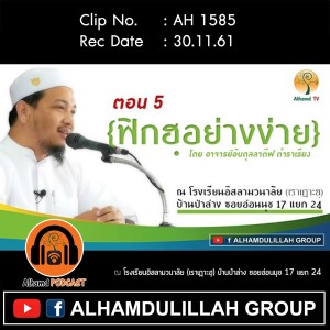 AH 1585 ตอน 5 ฟิกฮฺอย่างง่าย โดย อาจารย์อับดุลลาตีฟ ตำราเรียง