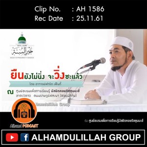 AH 1586 ยืนยังไม่นิ่ง จะวิ่งซะแล้ว โดย​ อาจารย์ฟาริด​ เฟ็นดี้