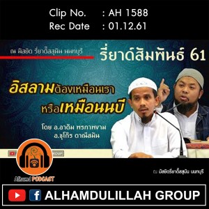 AH 1588 อิสลามต้องเหมือนเรา หรือเหมือนนบี โดย อ.อาดัม พรภาพงาม และ อ.ซุโกร ดาณีสมัน