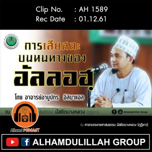 AH 1589 การเสียสละบนหนทางของอัลลอฮฺ โดย อาจารย์อาบูบักร อิสมาแอล