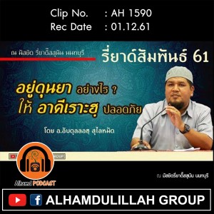 AH 1590 อยู่ดุนยาอย่างไร ให้อาคิเราะหฺปลอดภัย โดย อ.อับดุลลอฮฺ สุไลหมัด