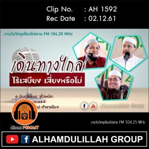 AH 1592 เดินทางไกล ไร้เสบียง เสี่ยงหรือไม่