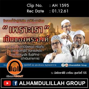 AH 1595 เพราะเราเป็นของอัลลอฮฺ โดย อ.ญะฟัร อ.ฮาบีบุ้ลลอฮฺ อ.ชาฟีอี