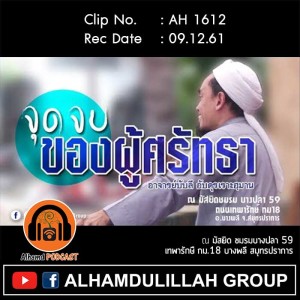 AH 1612 จุดจบ ของผู้ศรัทธา โดย อาจารย์บับลี อับดุรเราะฮฺมาน