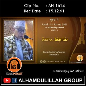 AH 1614 คุตบะห์  อิสลาม...ไม่สุดโต่ง โดย แซะห์อับดุลลาตีฟ สุขถาวร