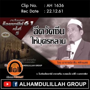 AH 1636 ฉีดวัคซีน ให้บุตรหลาน โดย อาจารย์ยาซีน สลักเพชร