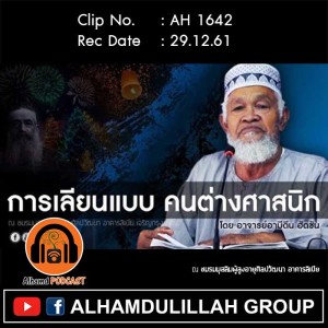 AH 1642 การเลียนแบบ คนต่างศาสนิก โดย อาจารย์อาบีดีน ฮัดซัน