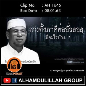 AH 1646 การตั้งภาคีต่ออัลลอฮฺมีอะไรบ้าง โดย อาจารย์ซิดดิ๊ก มูฮัมหมัดสอิ๊ด