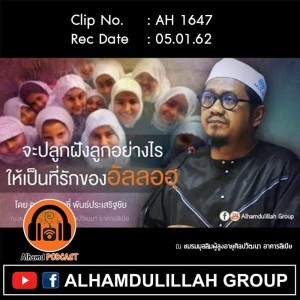 AH 1647 จะปลูกฝังลูกอย่างไร ให้เป็นที่รักของอัลลอฮฺ โดย อาจารย์กุรซี พันธ์ประเสริฐชัย