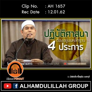 AH 1657 ปฏิบัติศาสนาต้องอยู่บนหลักฐาน 4 ประการ โดย อ.ยูซุฟ พงกาวี