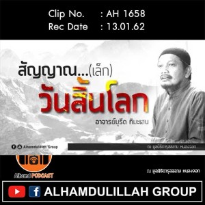 AH 1658 สัญญาณ...เล็ก วันสิ้นโลก โดย อาจารย์มุรีด ทิมะเสน