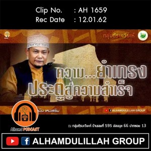 AH 1659 ความยำเกรง ประตูสู่ความสำเร็จ โดย อ.อามีน เหมเสริม