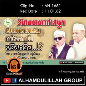 AH 1661 เรียนภาษาอาหรับทำให้ฉลาดขึ้นจริงหรือ  โดย อ.มุสฏอฟา อยู่เป็นสุข และ อ.อินยาส นาคนาวา