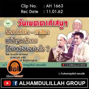 AH 1663 สังคมวิทยา - ศาสนา แก้ปัญหาสังคมได้มากน้อย อย่างไร