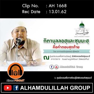AH 1668 กิตาบุลลอฮฺและซุนนะฮฺคือคำตอบสุดท้าย โดย อ.อับดุลลอฮฺ สุไลหมัด
