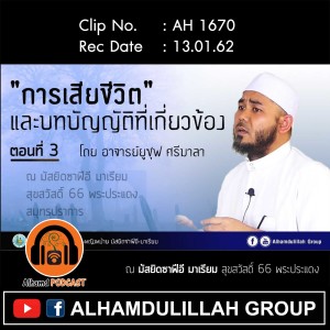 AH 1670 การเสียชีวิต และบทบัญญัติที่เกี่ยวข้อง ตอนที่ 3 โดย อาจารย์ยูซุฟ ศรีมาลา