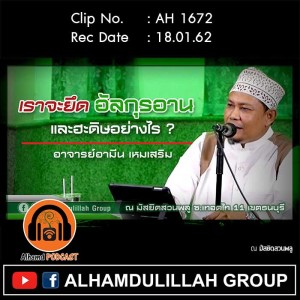 AH 1672 เราจะยึดอัลกุรอาน และฮะดิษอย่างไร โดย อาจารย์อามีน เหมเสริม