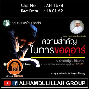 AH 1674 ความสำคัญในการขอดุอาร์ โดย อาจารย์ซิดดิ๊ก มูฮัมหมัดสอิ๊ด