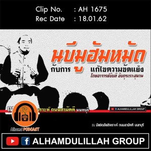 AH 1675 นบีมูฮัมหมัด กับการแก้ไขความขัดแย้ง โดย อ.บับลี อับดุรเราะฮฺมาน