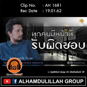 AH 1681 ทุกคนมีหน้าที่รับผิดชอบ โดย อาจารย์มุรีด ทิมะเสน
