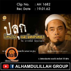 AH 1682 ปลุกอีหม่าน และจิตศรัทธา โดย อาจารย์บับลี อับดุรเราะฮฺมาน