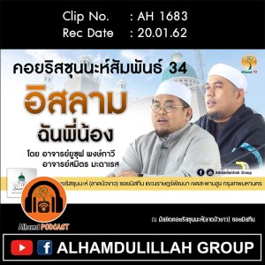 AH 1683 อิสลามฉันพี่น้อง โดย อ.ยูซุฟ พงษ์กาวี และ อ.สมิตร มะดะเรส
